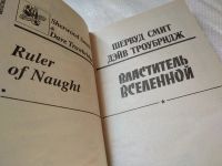 Лот: 18147877. Фото: 2. Смит Ш., Троубридж Д., Властитель... Литература, книги