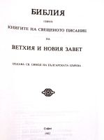 Лот: 14972575. Фото: 3. Библия. Сиреч книгите на Священото... Красноярск
