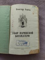 Лот: 23522013. Фото: 2. Книга "Собор Парижской Богоматери... Литература, книги