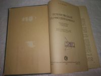 Лот: 25059211. Фото: 3. oz(2092312)Техническая термодинамика... Литература, книги