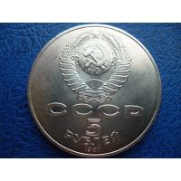Лот: 10252712. Фото: 3. 5 рублей 1987 года 70 лет Революции... Коллекционирование, моделизм