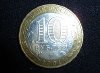 Лот: 10326709. Фото: 2. 10 рублей 2001 Гагарин. Монеты