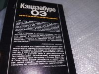 Лот: 18923110. Фото: 7. Кендзабуро ОЭ. Обращаюсь к современникам...