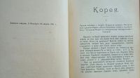 Лот: 25036861. Фото: 5. Е.О.Паукер.Корея.* 1904 год издания...