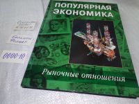 Лот: 16873352. Фото: 12. Популярная экономика. Рыночные...