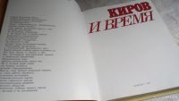 Лот: 8361723. Фото: 2. Киров и время, Сергей Миронович... Литература, книги