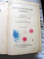 Лот: 1043359. Фото: 2. Русско-китайский словарь. 1951г... Справочная литература