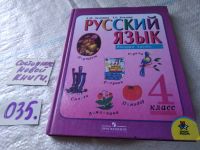 Лот: 16096174. Фото: 5. Русский язык. 4 класс. Учебник...