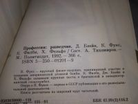 Лот: 18258396. Фото: 5. Профессия: разведчик, К.Фукс -...