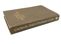 Лот: 24678294. Фото: 7. 📕 Словарь иностранных слов. 18-е...