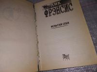 Лот: 17781713. Фото: 4. Дик Фрэнсис, По рукоять в опасности...