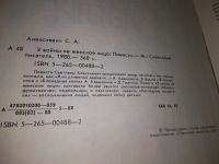Лот: 19304969. Фото: 6. (209238) Алексиевич С. У войны...