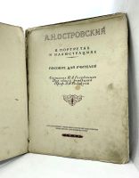 Лот: 23558769. Фото: 2. 📙 А.Н. Островский в портретах... Литература