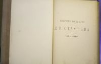 Лот: 25728944. Фото: 2. Собрание сочинений Д.И.Стахеева... Антиквариат
