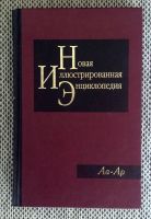 Лот: 15829811. Фото: 2. Новая иллюстрированная энциклопедия... Справочная литература