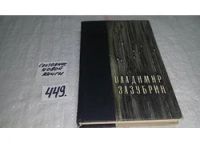 Лот: 6950442. Фото: 5. oz (4092304) Два мира, Владимир...