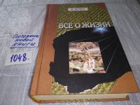 Лот: 8923841. Фото: 15. оз....(21023)(16..08) Все о жизни...