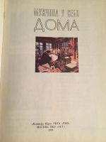 Лот: 11648701. Фото: 3. 📕 Мужчина у себя дома. Пособие... Литература, книги