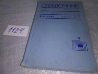 Лот: 6270958. Фото: 8. Справочник слесаря по ремонту...