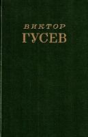 Лот: 10843152. Фото: 2. Гусев Виктор - Сочинения в 2-х... Литература, книги