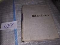 Лот: 11053940. Фото: 11. Т. Шевченко. Избранное, Изд. 1952...