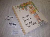 Лот: 16491030. Фото: 10. (2092316)Мартынов С. Овощи +фрукты...