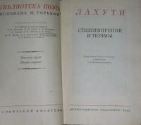 Лот: 19846143. Фото: 2. Стихотворения и поэмы. Лахути... Литература, книги