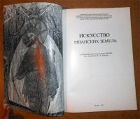 Лот: 6494691. Фото: 2. Искусство Рязанских земель. (9954к... Искусство, культура