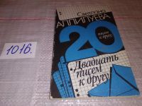 Лот: 13709432. Фото: 6. Аллилуева С., Двадцать писем к...