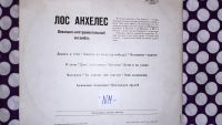 Лот: 19623959. Фото: 7. " Лос Анхелес " большая пластинка...