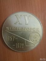 Лот: 14318868. Фото: 2. Медаль Железногорск 1957-1972. Значки, медали, жетоны