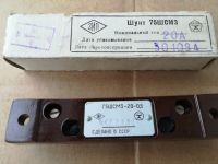 Лот: 16835131. Фото: 2. шунт 75ШСМ3 20А. Оборудование