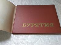 Лот: 19323117. Фото: 2. Фотоальбом Бурятия....(764). Хобби, туризм, спорт