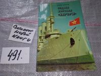 Лот: 15988464. Фото: 11. Чернов Ю.М., Судьба высокая "Авроры...