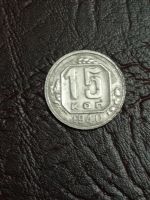 Лот: 24985924. Фото: 3. 15 копеек 1940 г. Погодовка. СССР... Коллекционирование, моделизм