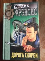 Лот: 17479085. Фото: 2. Дик Френсис, комплект из 3-х книг. Литература, книги