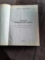 Лот: 20755503. Фото: 2. Юридический словарь. Справочная литература