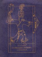 Лот: 13959986. Фото: 3. Салдадзе Людмила - Созвездие Ориона... Красноярск