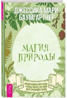 Лот: 21505872. Фото: 3. Новые книги! " Магия природы... Красноярск