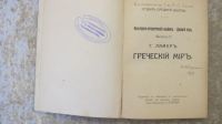 Лот: 7718979. Фото: 2. Г. Ламер. Греческий мир. 1914... Антиквариат
