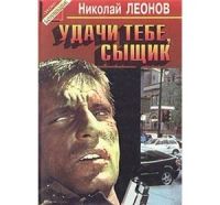 Лот: 3380460. Фото: 3. Николай Леонов. Красноярск