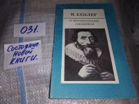 Лот: 9150793. Фото: 10. Иоганн Кеплер, О шестиугольных...