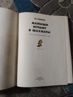 Лот: 25793225. Фото: 2. Гришин Малыши играют в шахматы... Детям и родителям