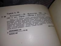 Лот: 17531344. Фото: 3. Турков А., Борис Михайлович Кустодиев... Красноярск