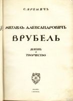 Лот: 17279284. Фото: 4. С. Яремич и Игорь Грабарь.* Михаил... Красноярск