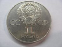 Лот: 18330609. Фото: 2. СССР, 1 рубль 1975 года. 30 лет... Монеты