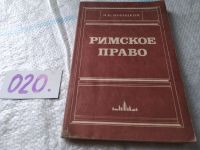 Лот: 10134704. Фото: 6. Римское частное право, Иван Новицкий...