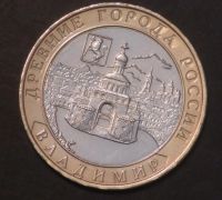 Лот: 3450141. Фото: 2. 10 руб 2008 г. ДГР. Владимир... Монеты