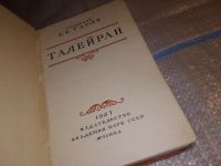 Лот: 7174492. Фото: 8. Талейран, Евгений Тарле, Изд...