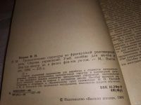 Лот: 13710242. Фото: 2. Попова И.Н., Грамматические структуры... Учебники и методическая литература